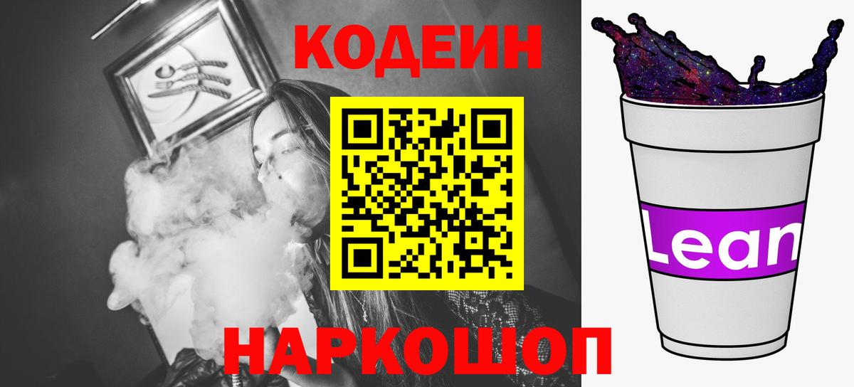 Кодеин Purple Drank  Кодеиновый сироп Lean напиток Lean (лин)  Мурино  Вход с VPN 