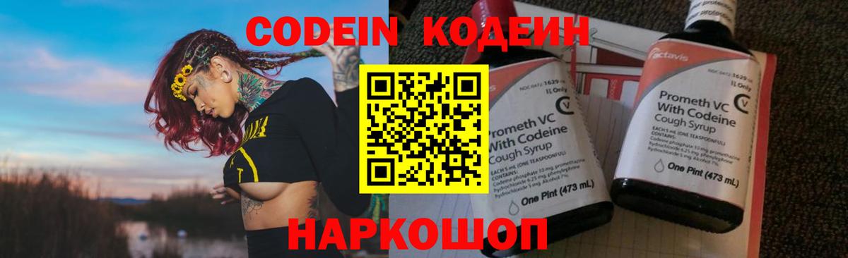 Codein напиток Lean (лин) Мурино